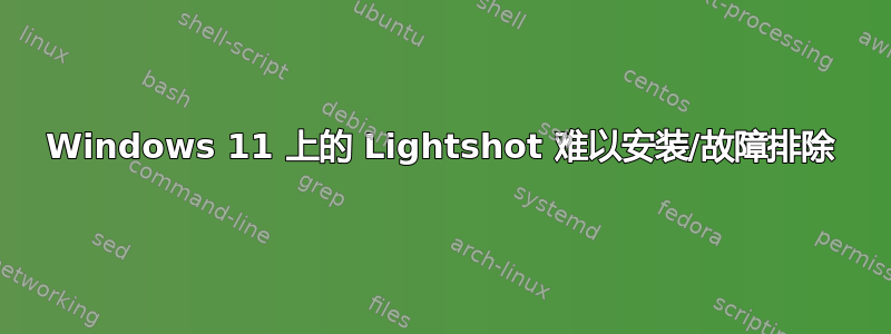 Windows 11 上的 Lightshot 难以安装/故障排除