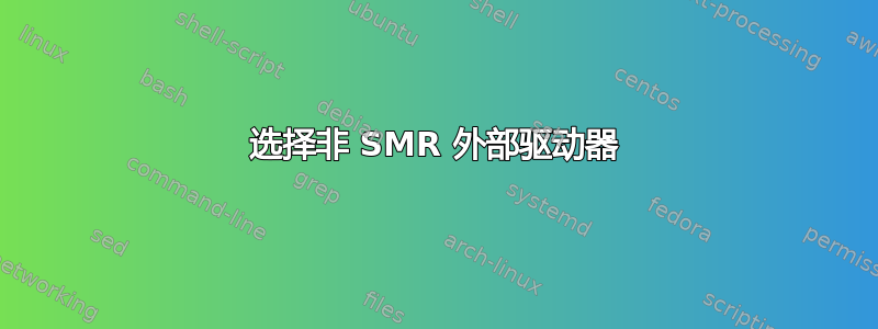 选择非 SMR 外部驱动器