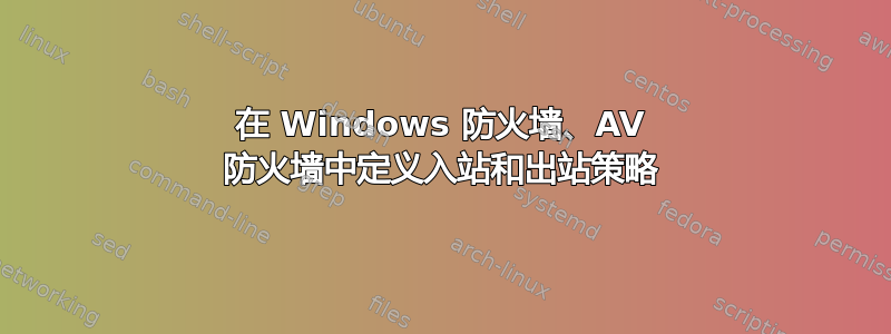 在 Windows 防火墙、AV 防火墙中定义入站和出站策略