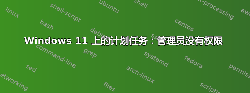 Windows 11 上的计划任务：管理员没有权限