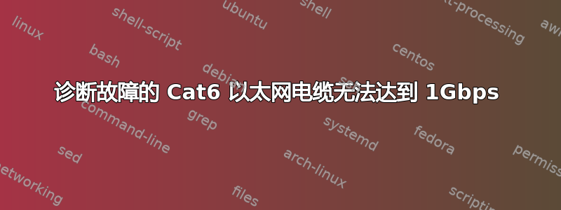 诊断故障的 Cat6 以太网电缆无法达到 1Gbps