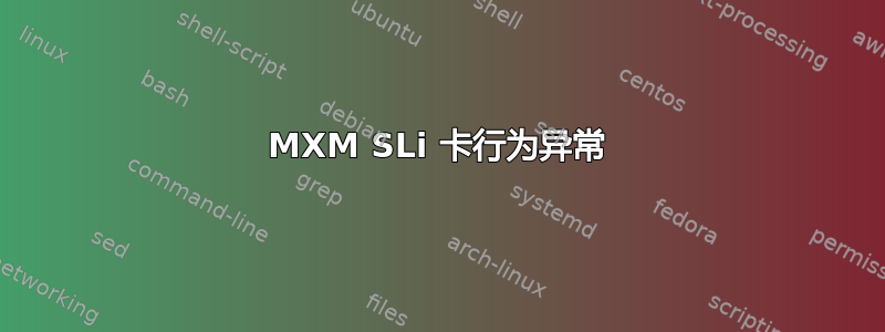 MXM SLi 卡行为异常