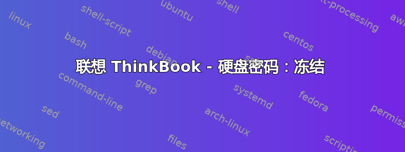 联想 ThinkBook - 硬盘密码：冻结