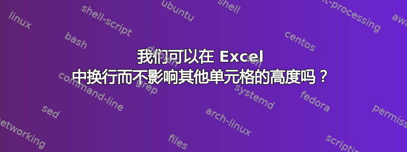 我们可以在 Excel 中换行而不影响其他单元格的高度吗？