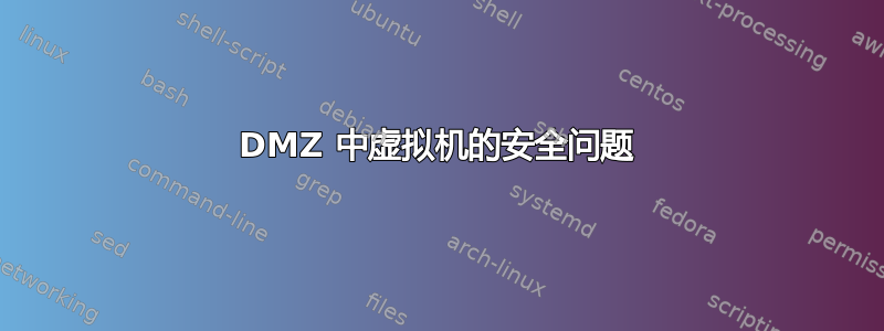 DMZ 中虚拟机的安全问题