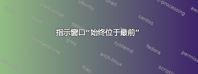 指示窗口“始终位于最前”