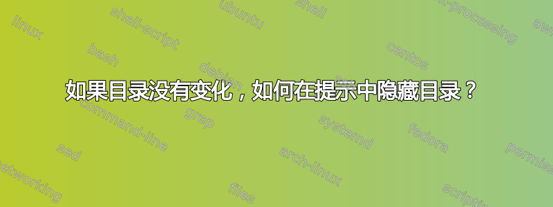 如果目录没有变化，如何在提示中隐藏目录？