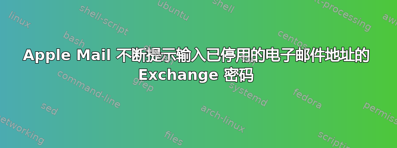 Apple Mail 不断提示输入已停用的电子邮件地址的 Exchange 密码