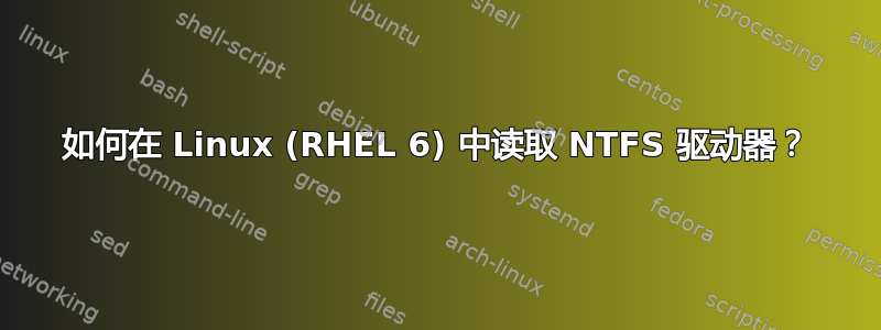 如何在 Linux (RHEL 6) 中读取 NTFS 驱动器？