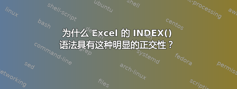 为什么 Excel 的 INDEX() 语法具有这种明显的正交性？