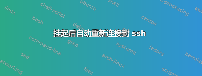 挂起后自动重新连接到 ssh