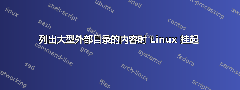 列出大型外部目录的内容时 Linux 挂起