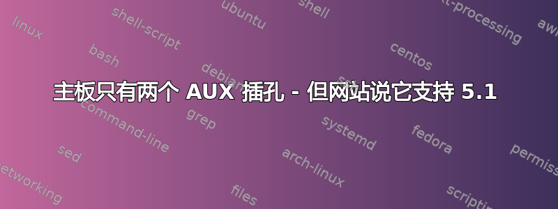 主板只有两个 AUX 插孔 - 但网站说它支持 5.1