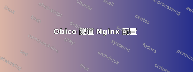 Obico 隧道 Nginx 配置