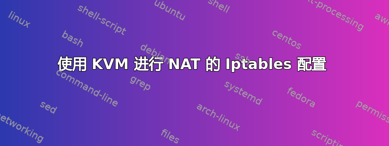 使用 KVM 进行 NAT 的 Iptables 配置