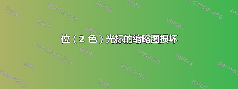 1 位（2 色）光标的缩略图损坏