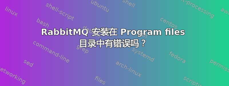 RabbitMQ 安装在 Program files 目录中有错误吗？