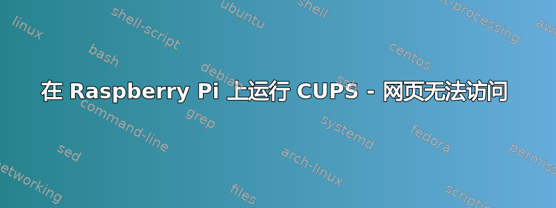 在 Raspberry Pi 上运行 CUPS - 网页无法访问