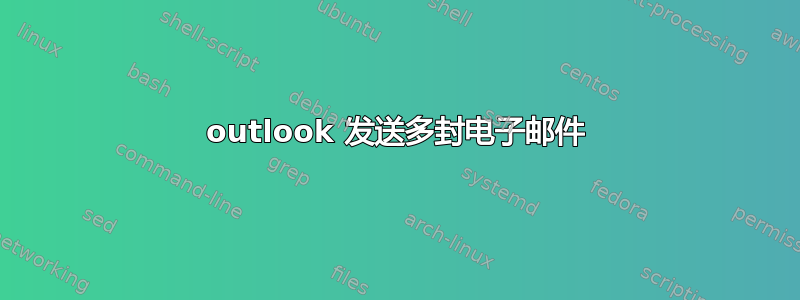 outlook 发送多封电子邮件