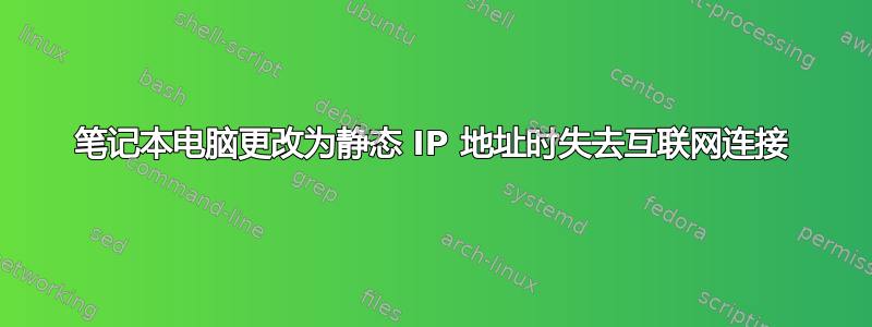 笔记本电脑更改为静态 IP 地址时失去互联网连接