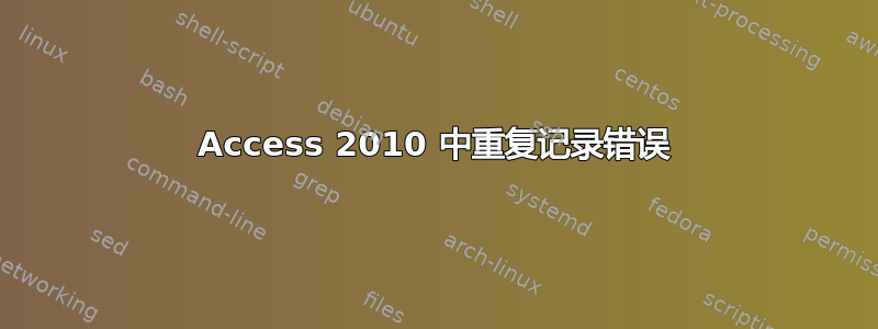 Access 2010 中重复记录错误