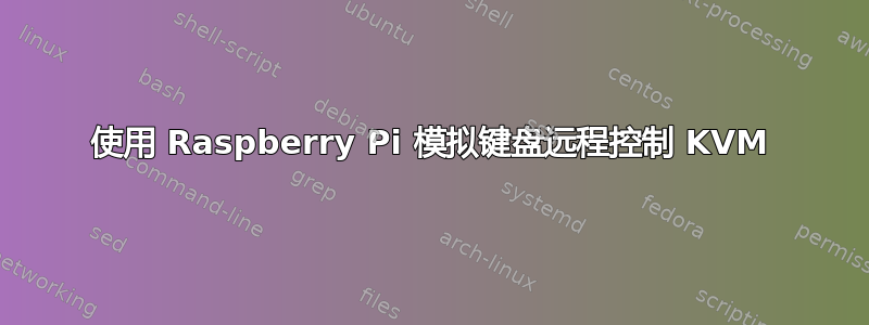 使用 Raspberry Pi 模拟键盘远程控制 KVM