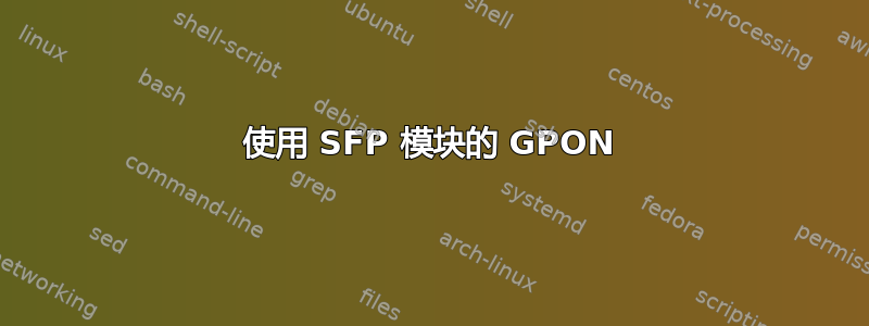 使用 SFP 模块的 GPON