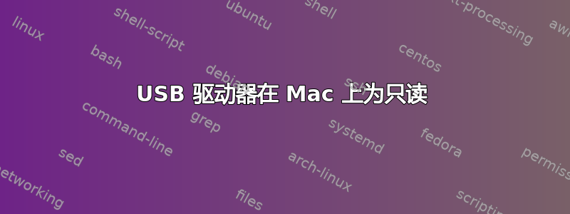 USB 驱动器在 Mac 上为只读