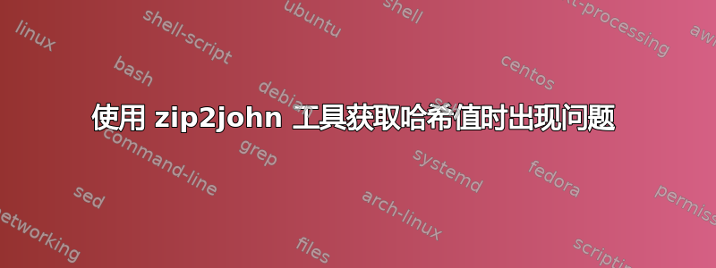 使用 zip2john 工具获取哈希值时出现问题