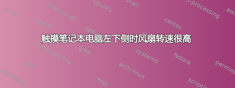 触摸笔记本电脑左下侧时风扇转速很高