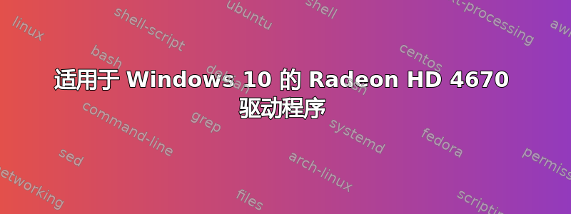 适用于 Windows 10 的 Radeon HD 4670 驱动程序