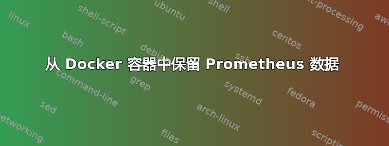 从 Docker 容器中保留 Prometheus 数据