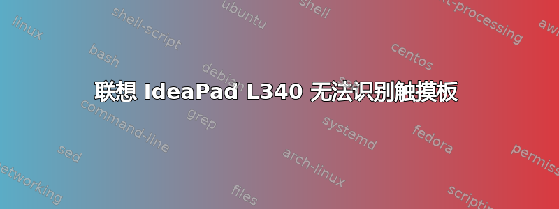 联想 IdeaPad L340 无法识别触摸板