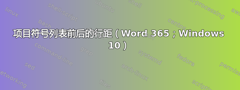 项目符号列表前后的行距（Word 365；Windows 10）