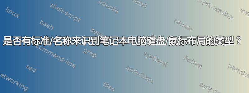 是否有标准/名称来识别笔记本电脑键盘/鼠标布局的类型？