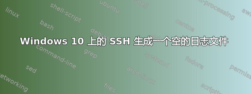 Windows 10 上的 SSH 生成一个空的日志文件