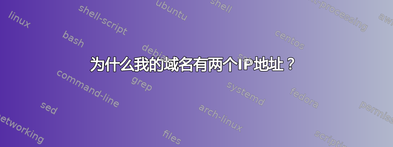 为什么我的域名有两个IP地址？