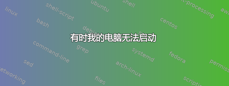 有时我的电脑无法启动