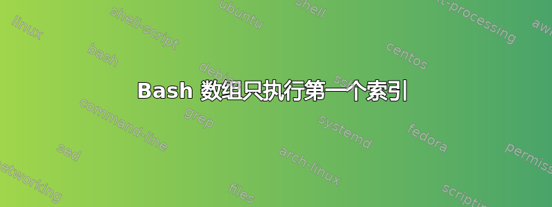 Bash 数组只执行第一个索引