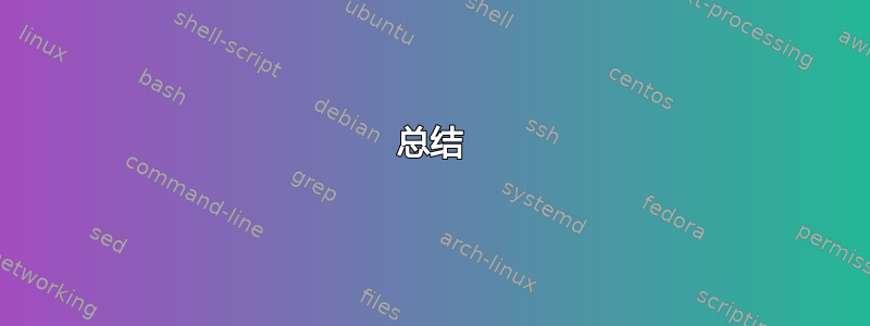 总结