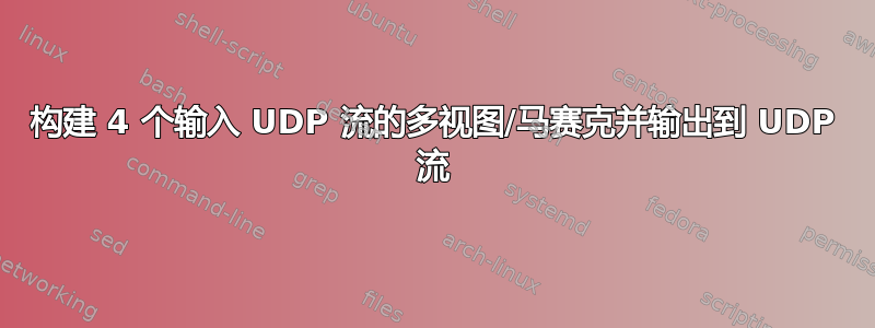 构建 4 个输入 UDP 流的多视图/马赛克并输出到 UDP 流