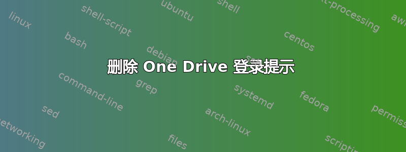 删除 One Drive 登录提示