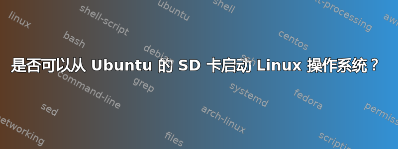 是否可以从 Ubuntu 的 SD 卡启动 Linux 操作系统？