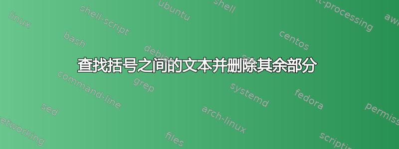 查找括号之间的文本并删除其余部分