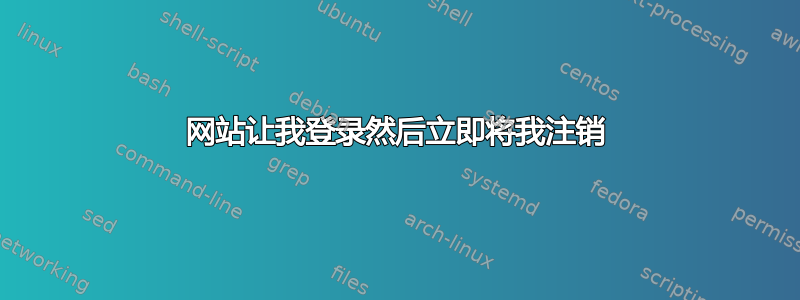 网站让我登录然后立即将我注销