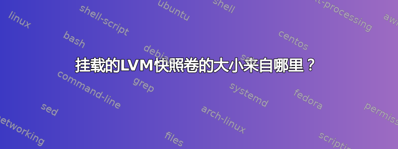 挂载的LVM快照卷的大小来自哪里？