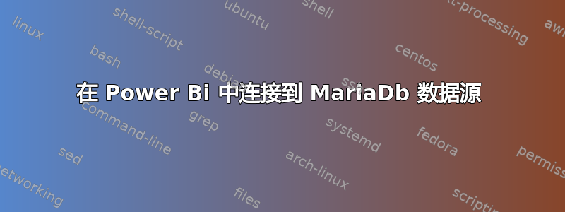 在 Power Bi 中连接到 MariaDb 数据源