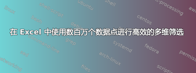 在 Excel 中使用数百万个数据点进行高效的多维筛选