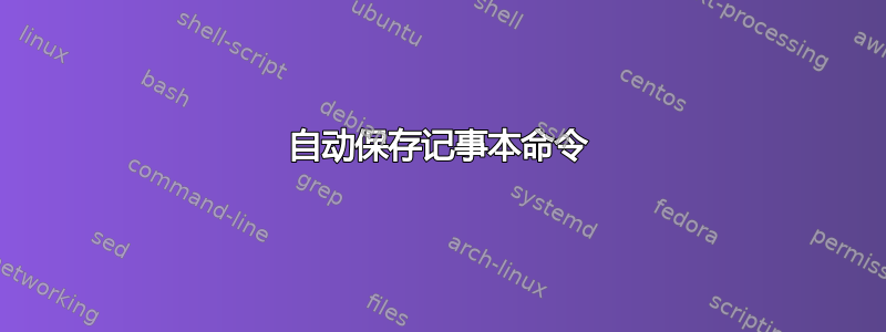 自动保存记事本命令