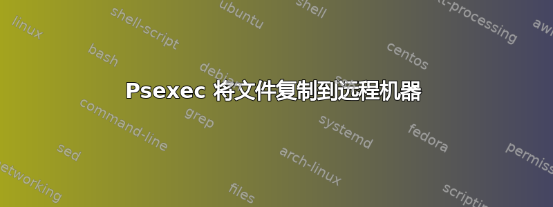 Psexec 将文件复制到远程机器